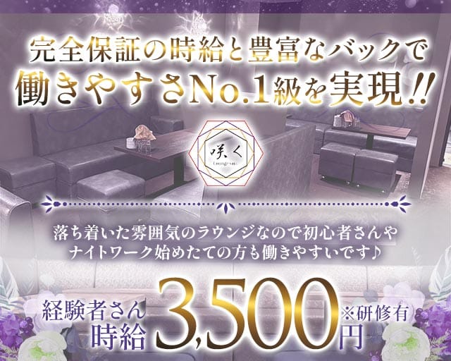 Lounge咲く（さく）のラウンジ体入