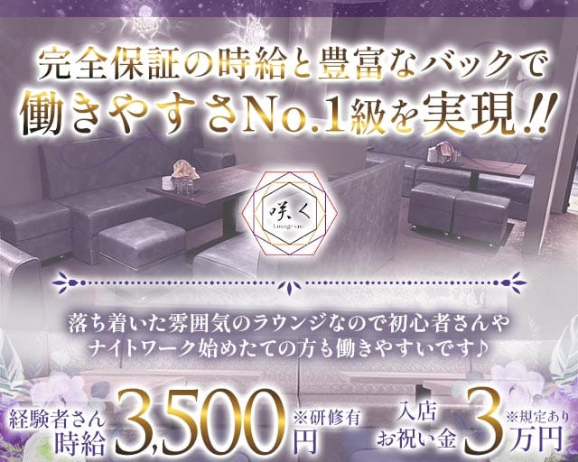 Lounge咲く（さく）のラウンジ体入