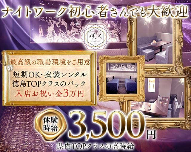 Lounge咲く（さく）(徳島ラウンジ)の求人・体験入店情報