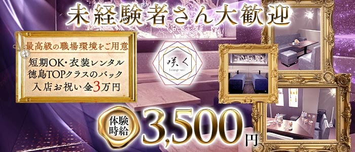 Lounge咲く（さく）(徳島ラウンジ)の求人・体験入店情報
