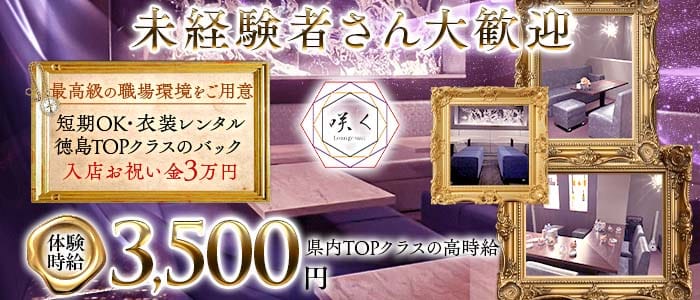 Lounge咲く（さく）(徳島ラウンジ)の求人・体験入店情報