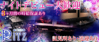 CLUB Ritz(リッツ)【公式求人・体入情報】(熊谷キャバクラ)の求人・体験入店情報