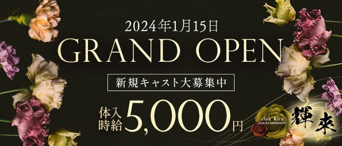 club 輝來（きら）(小倉クラブ)の求人・体験入店情報