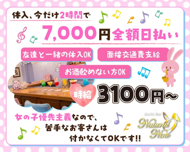 Natural Nine（ナチュラルナイン）のガールズバー体入