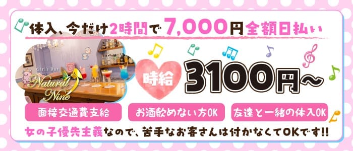 Natural Nine（ナチュラルナイン） 赤羽ガールズバー 即日体入募集バナー