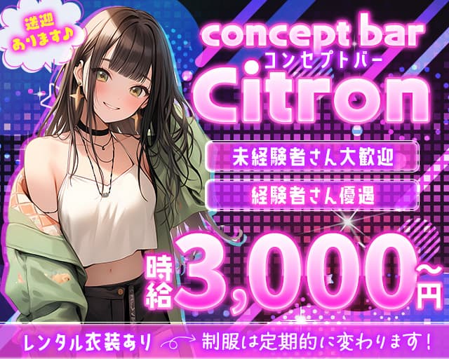 concept bar Citron（シトロン）のガールズバー体入