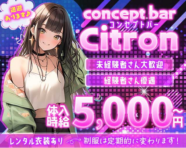 concept bar Citron（シトロン）のガールズバー体入