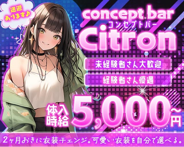 concept bar Citron（シトロン）のガールズバー体入