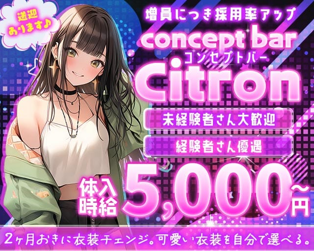 concept bar Citron（シトロン）のガールズバー体入