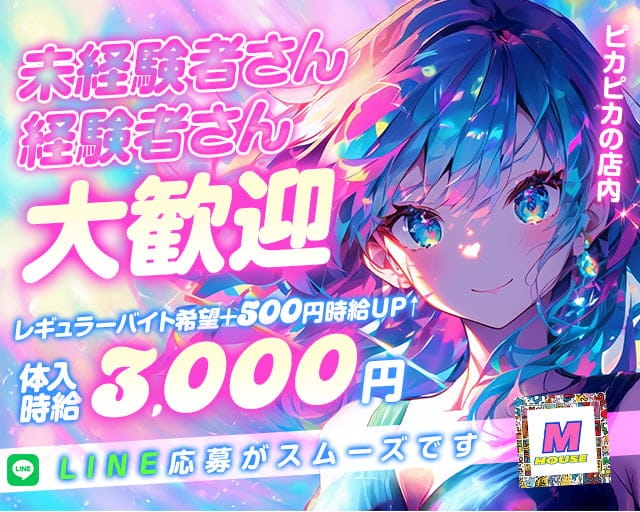 M HOUSE（エムハウス）のガールズバー体入