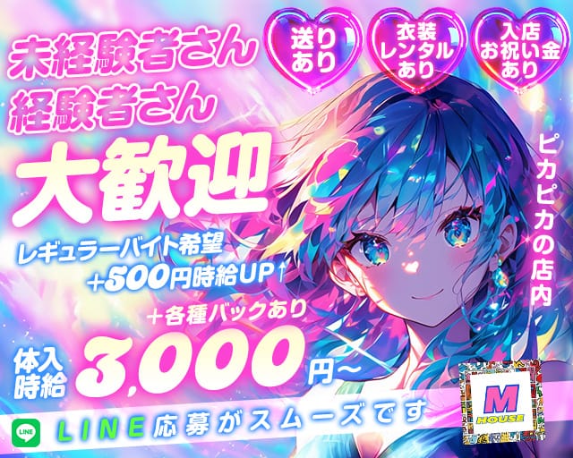 M HOUSE（エムハウス）のガールズバー体入