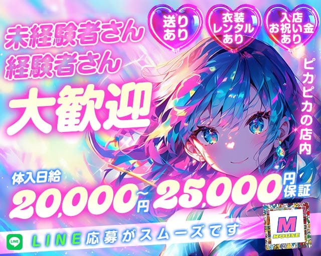 M HOUSE（エムハウス）のガールズバー体入