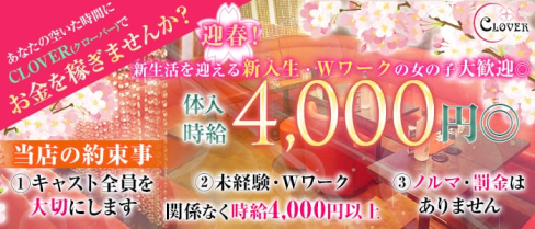 Club CLOVER (クローバー)【公式求人情報】(下高井戸キャバクラ)の求人・バイト・体験入店情報