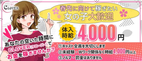 カジュアルキャバクラ Club CLOVER (クローバー)【公式求人・体入情報】(歌舞伎町キャバクラ)の求人・体験入店情報