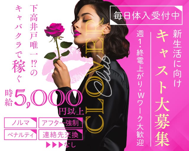 【下高井戸駅】Club CLOVER （クローバー）のキャバクラ体入