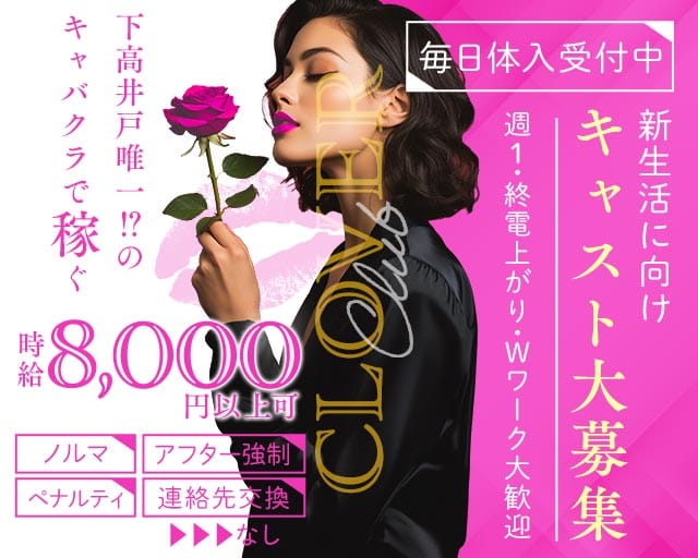 【下高井戸駅】Club CLOVER （クローバー）のキャバクラ体入