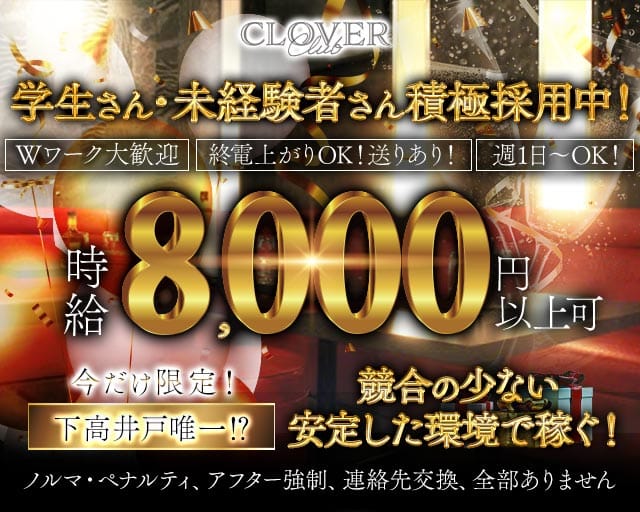 【下高井戸駅】Club CLOVER （クローバー）のキャバクラ体入