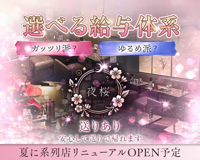 夜桜のスナック体入