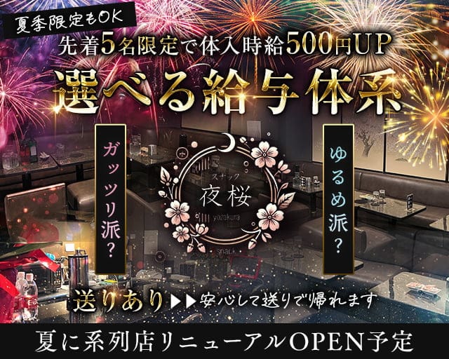 夜桜のスナック体入