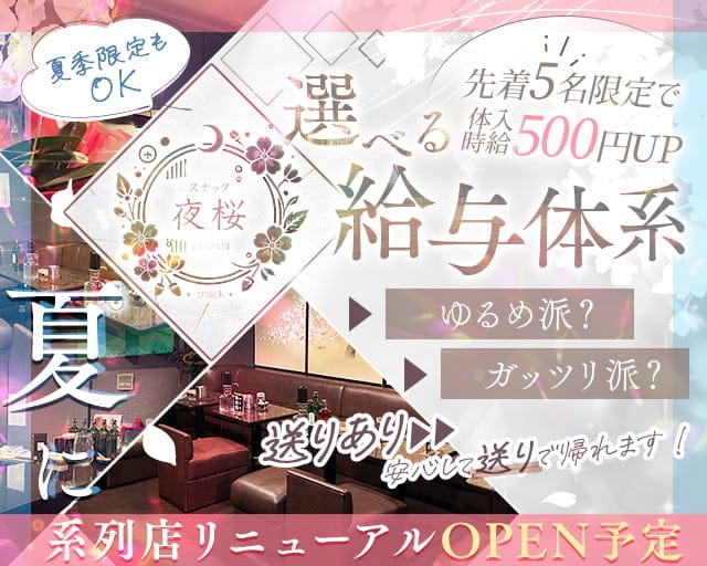 夜桜のスナック体入