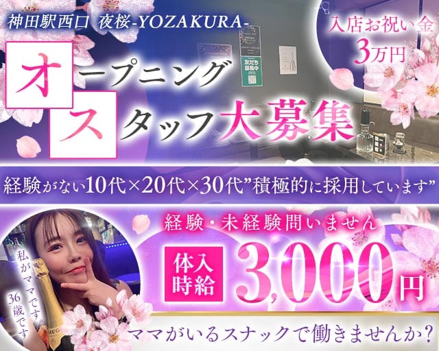 【ＪＲ神田駅西口】夜桜-YOZAKURA-のスナック体入