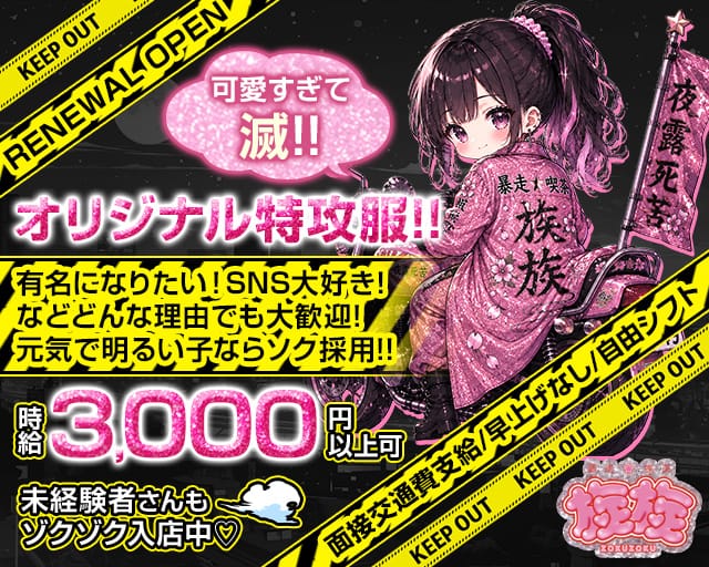コンカフェ 族族（ゾクゾク）(心斎橋ガールズバー)の求人・体験入店情報