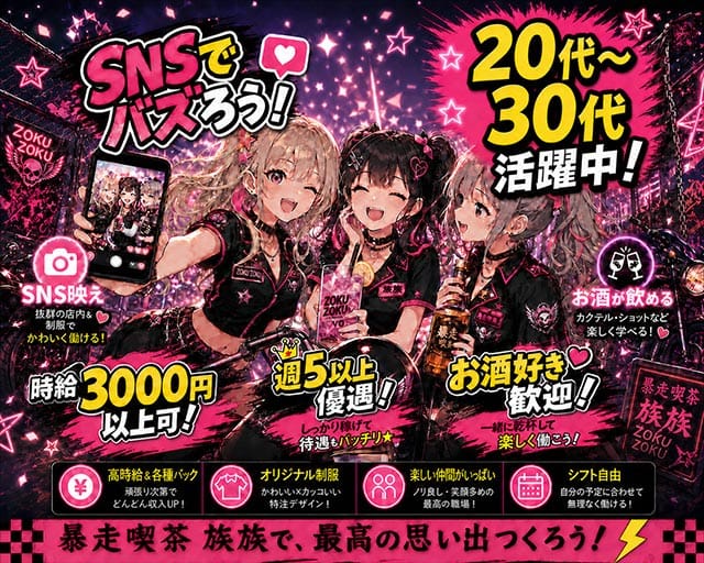 コンカフェ 族族（ゾクゾク）のガールズバー体入