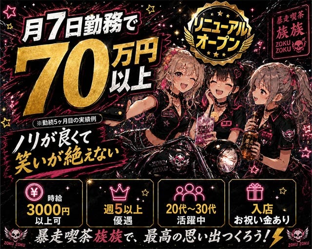コンカフェ 族族（ゾクゾク）のガールズバー体入