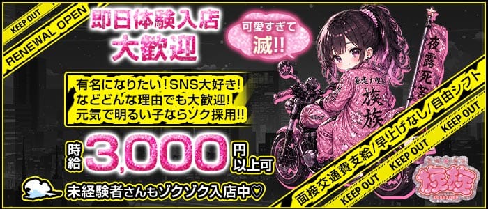 コンカフェ 族族（ゾクゾク） 心斎橋ガールズバー 即日体入募集バナー