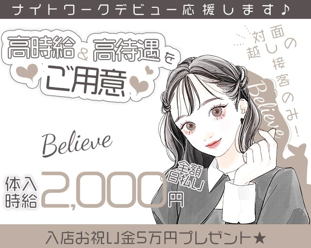 believe（ビリーブ）のガールズバー体入