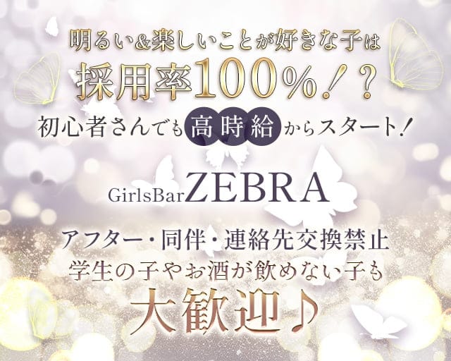 GirlsBarZEBRA（ゼブラ）【公式求人・体入情報】 今治ガールズバー TOP画像