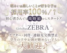 GirlsBarZEBRA（ゼブラ）【公式求人・体入情報】 バナー
