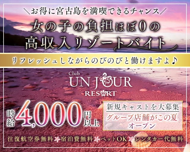 【宮古島】UNJOUR（アンジュール）のキャバクラ体入