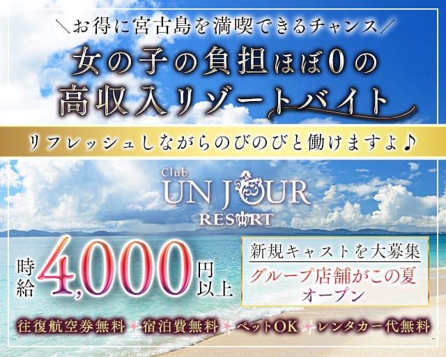 【宮古島】UNJOUR（アンジュール）のキャバクラ体入