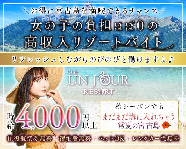 【宮古島】UNJOUR（アンジュール）のキャバクラ体入