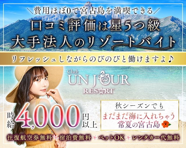 【宮古島】UNJOUR（アンジュール）のキャバクラ体入