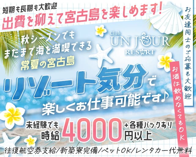 【宮古島】UNJOUR（アンジュール）のキャバクラ体入