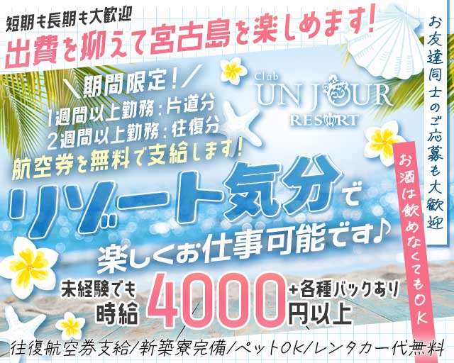 【宮古島】UNJOUR（アンジュール）のキャバクラ体入