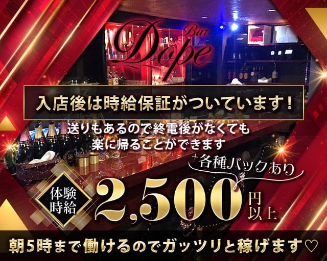 Bar Dope（ドープ）のガールズバー体入