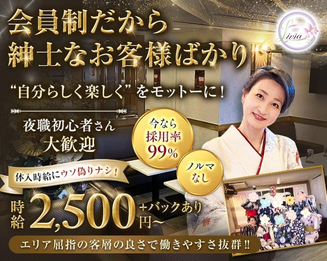 会員制 Livia（リヴィア）のスナック体入