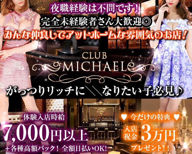 CLUB MICHAEL～クラブ ミカエル～【公式体入・求人情報】 町田キャバクラ TOP画像