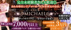 CLUB MICHAEL～クラブ ミカエル～【公式体入・求人情報】 町田キャバクラ 即日体入募集バナー