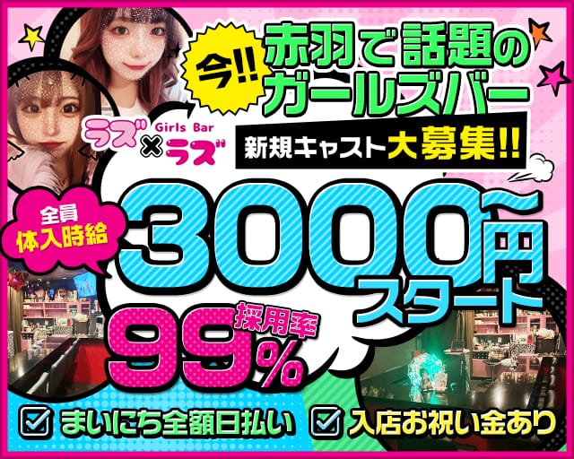 【赤羽】Girls Bar ラズ×ラズのガールズバー体入