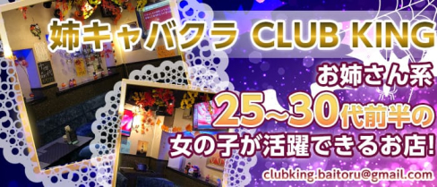 CLUBキング【公式求人情報】(武蔵小杉キャバクラ)の求人・体験入店情報