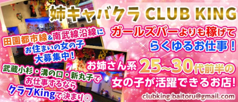CLUBキング【公式求人情報】(溝の口キャバクラ)の求人・体験入店情報