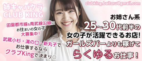 CLUBキング【公式求人情報】(武蔵小杉姉キャバ・半熟キャバ)の求人・体験入店情報