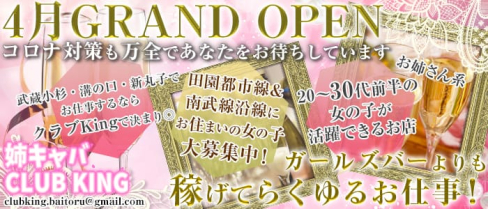 姉キャバ CLUBキング【公式求人情報】(武蔵小杉姉キャバ・半熟キャバ)の求人・体験入店情報