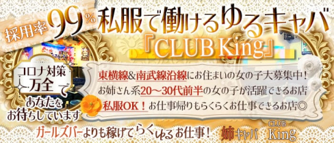 姉キャバ CLUBキング【公式求人情報】(武蔵小杉姉キャバ・半熟キャバ)の求人・体験入店情報