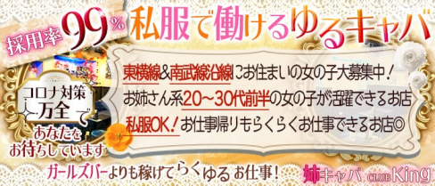 姉キャバ CLUBキング【公式求人情報】(武蔵小杉姉キャバ・半熟キャバ)の求人・体験入店情報