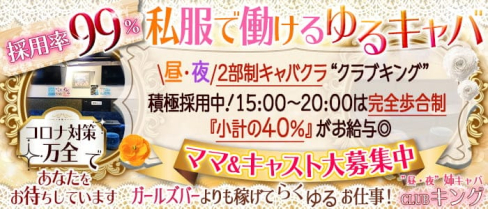 ”昼・夜”姉キャバ CLUBキング【公式求人・体入情報】【公式求人・体入情報】(武蔵小杉姉キャバ・半熟キャバ)の求人・体験入店情報